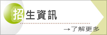 招生資訊(另開新視窗)