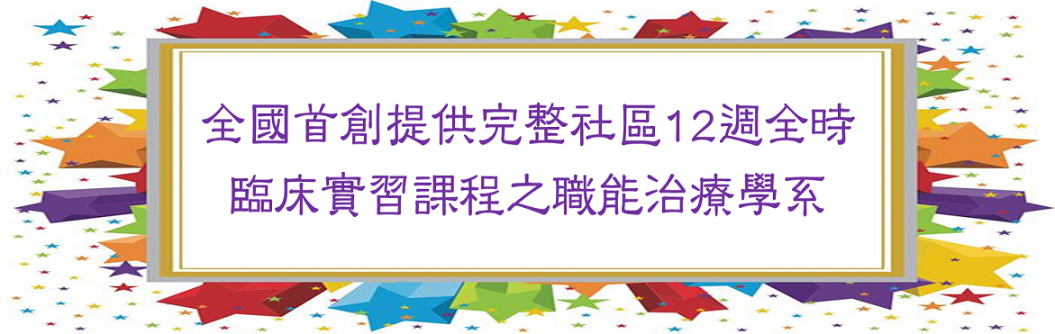全國首創社區全時臨床實習之職能治療學系
