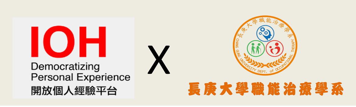 IOH長庚大學職能治療學系