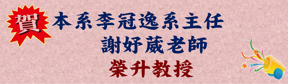 恭賀榮升教授