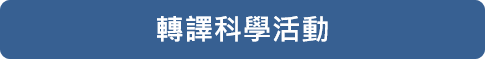 轉譯科學活動