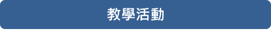 教學活動