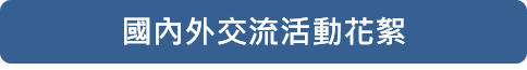 國內外交流活動花絮